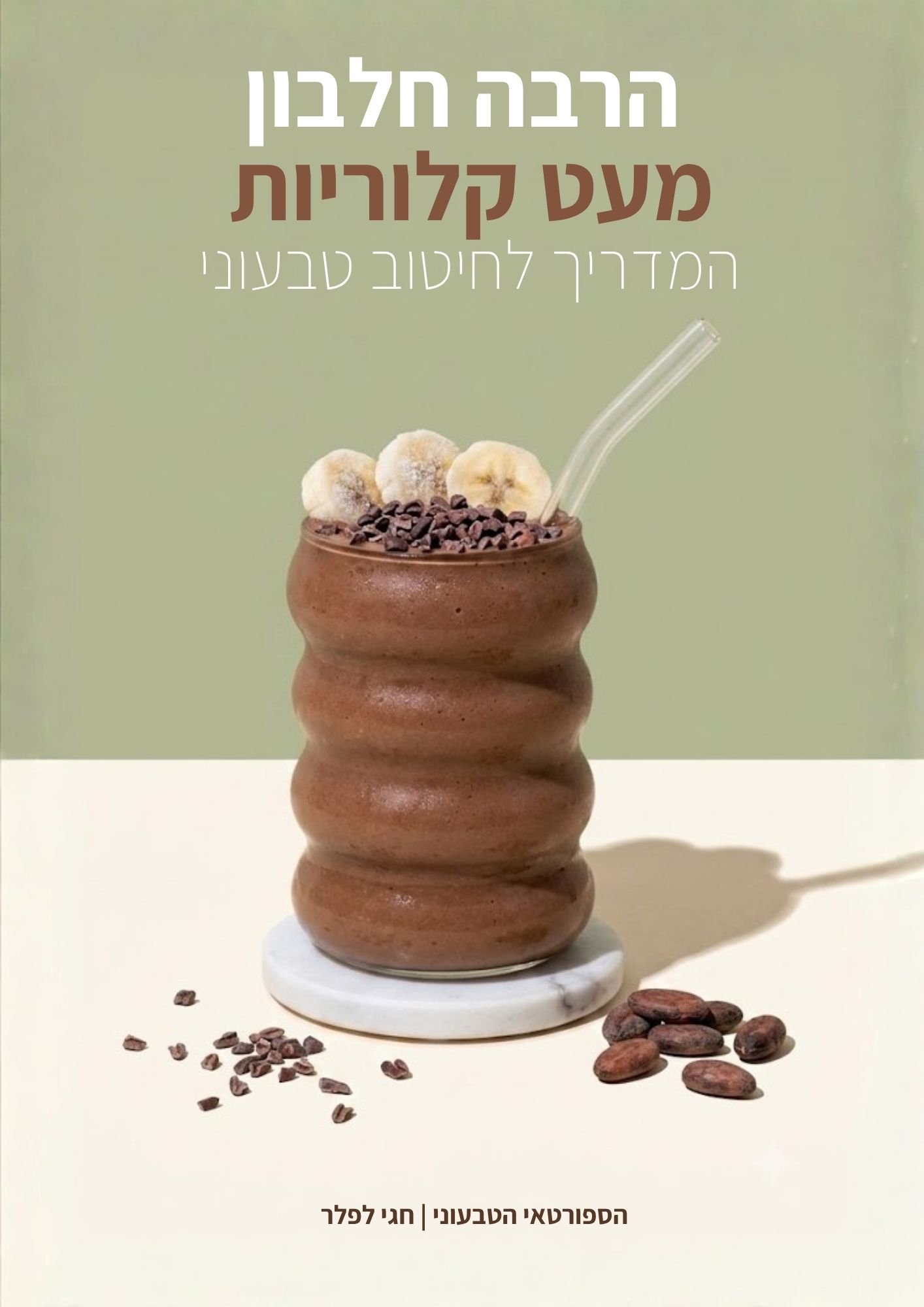 כריכת הספר הרבה חלבון מעט קלוריות — המדריך לחיטוב טבעוני