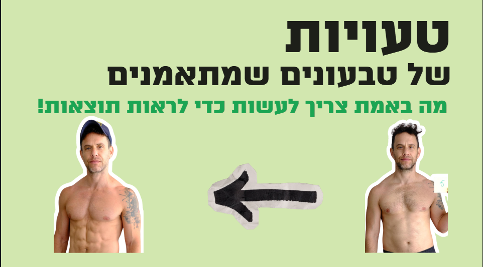 הרצאה: הטעויות של טבעונים שמתאמנים