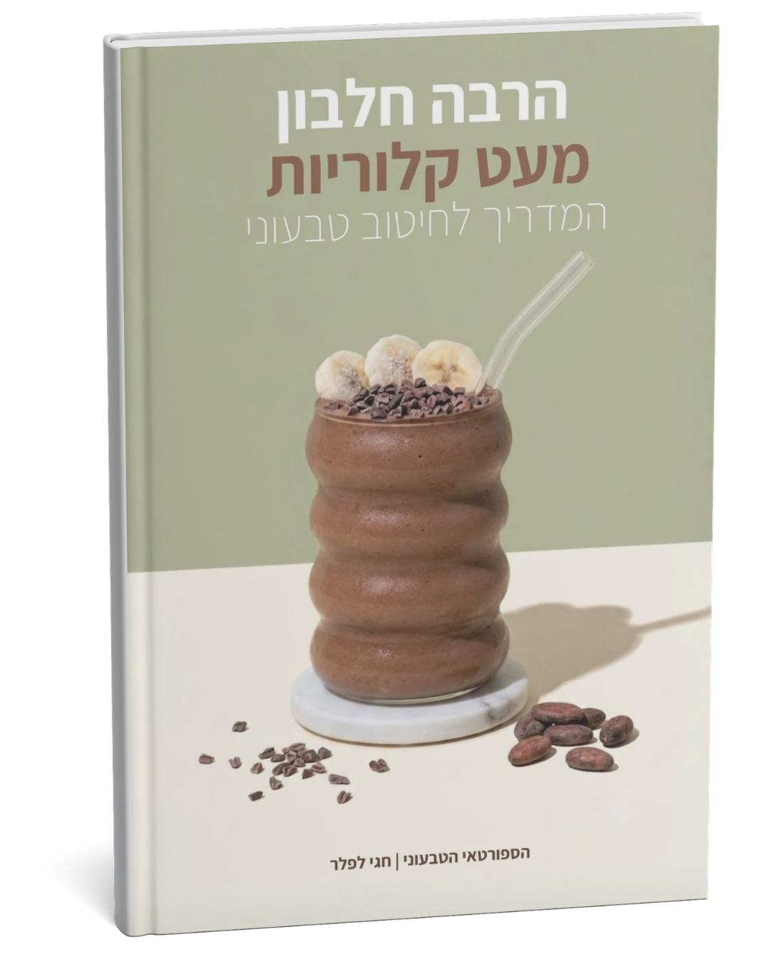 הספר הרבה חלבון, מעט קלוריות — המדריך לחיטוב טבעוני מאת חגי לפלר