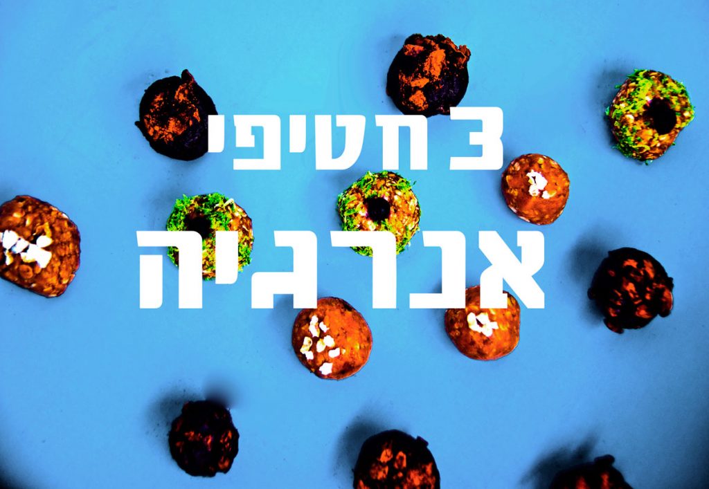 3 חטיפי אנרגיה טבעונים