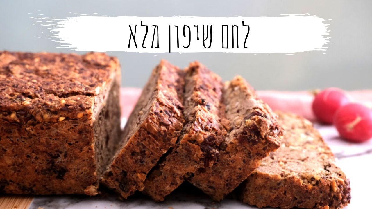 לחם שיפון מלא