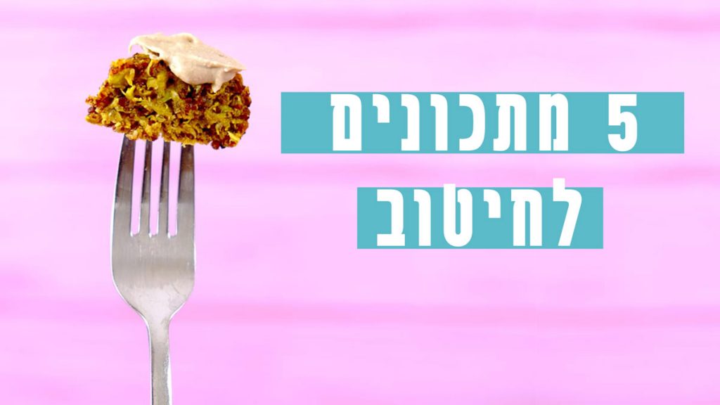 5 מתכונים לחיטוב טבעוני