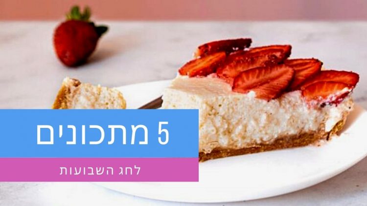 5 מתכונים טבעונים לשבועות